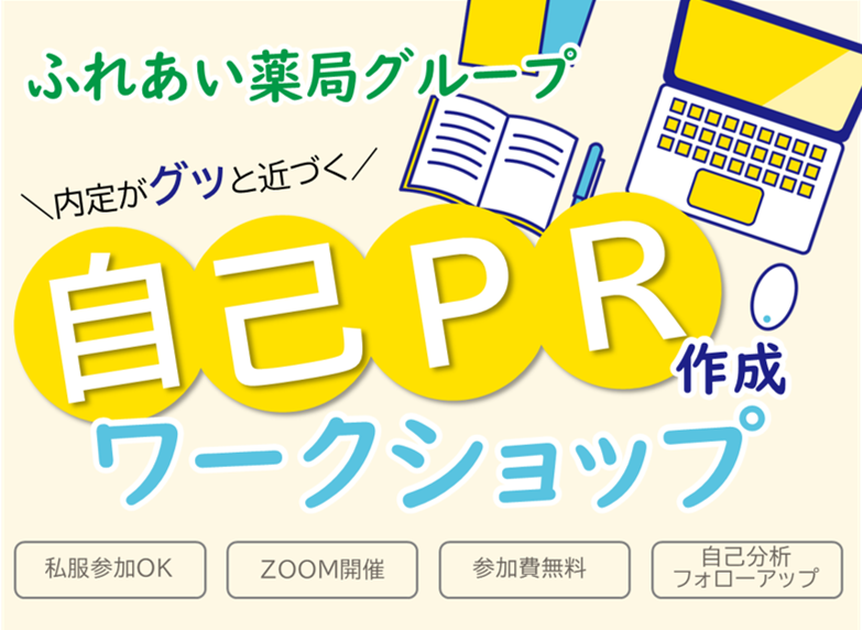 【新卒薬剤師向け】応募書類・面接で使える「自己PR」の作成講座（1時間）サムネイル