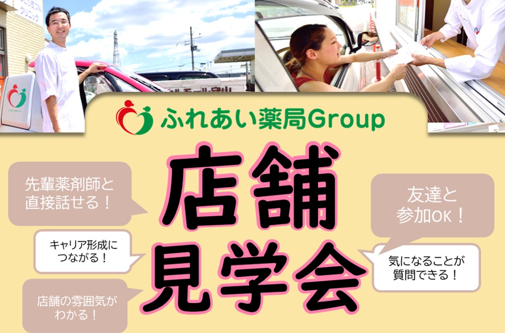 【新卒薬剤師向け】ふれあい薬局1day店舗見学 in滋賀県　(交通費支給)サムネイル