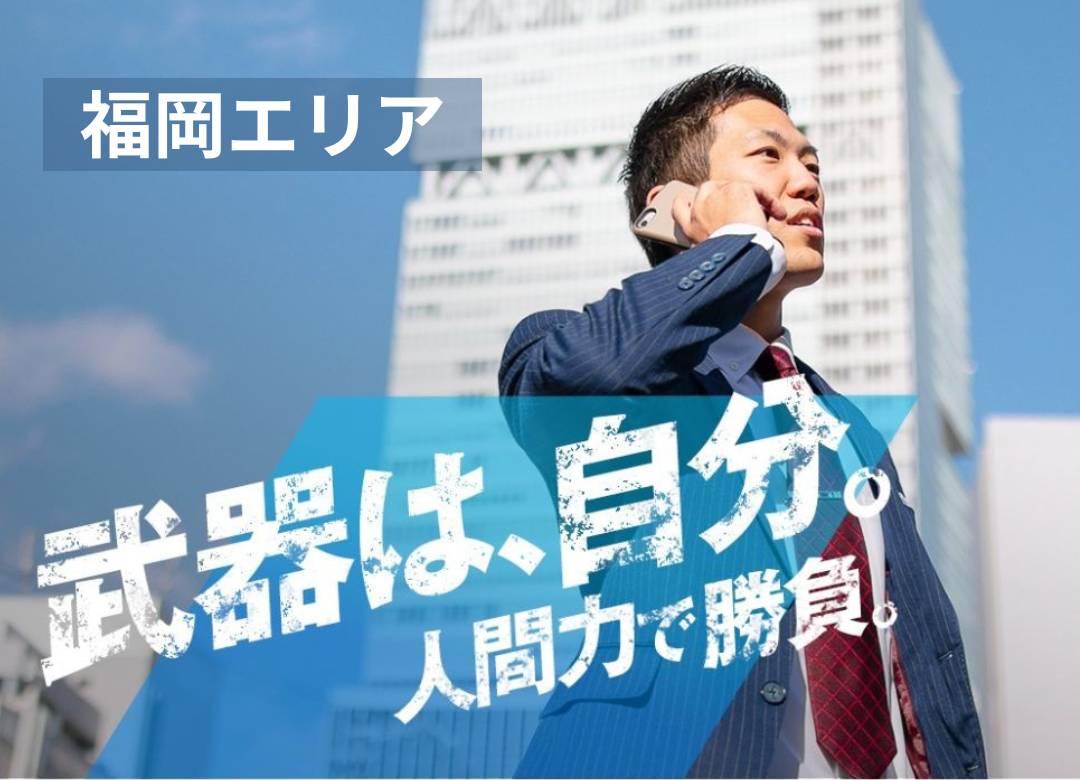 仲介営業職（福岡エリア勤務）サムネイル