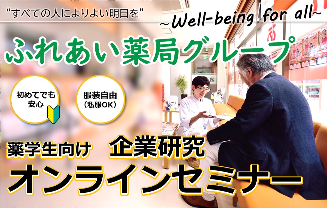 【新卒薬剤師向け】企業研究オンラインセミナー(WEB)サムネイル