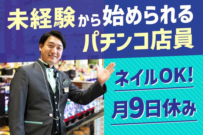 【勤務地 北海道】パチンコホールスタッフ 正社員 月給 22.4万～38.5万円サムネイル