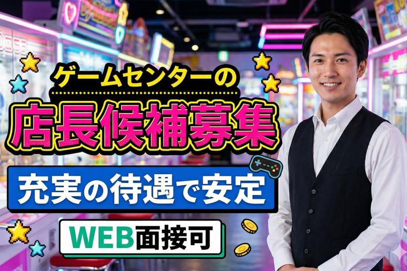 【勤務地 北海道】ゲームセンター店長候補 正社員 月給 22.4万～38.5万円サムネイル