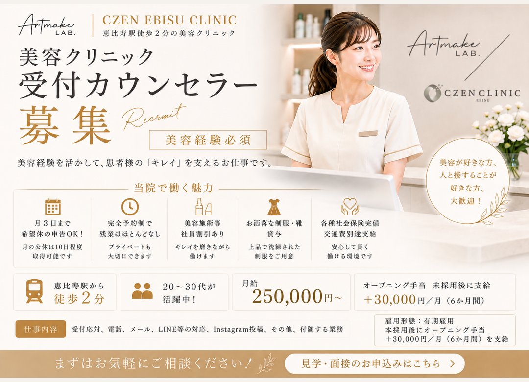 恵比寿駅 徒歩2分！美容美容皮膚科の受付スタッフサムネイル