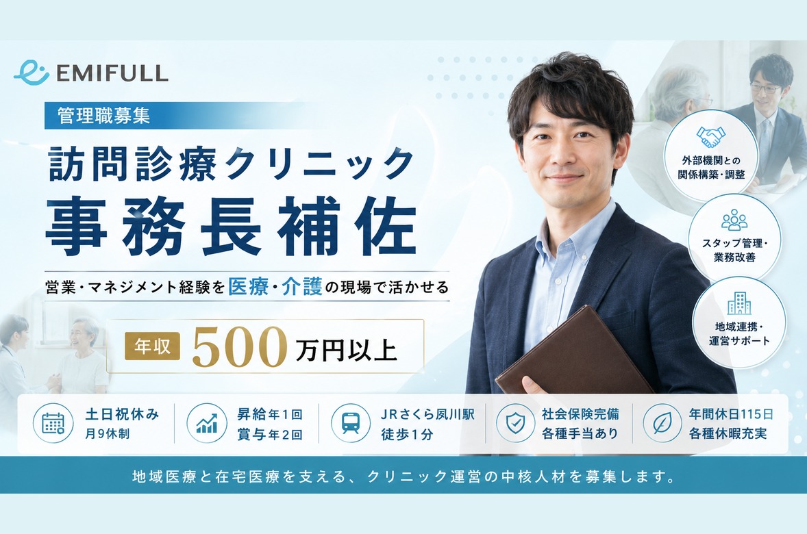 訪問診療クリニックの運営サポート｜基本土日祝休み・年収500万円以上可サムネイル