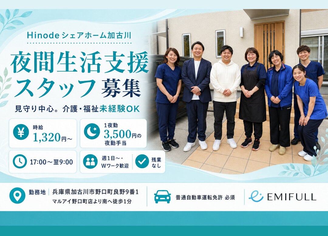 加古川市の障がい者グループホーム生活支援員｜夜間見守り中心｜時給1,320円～サムネイル