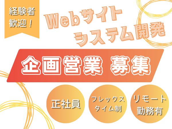 IT・Web企画営業（アカウント営業部）サムネイル