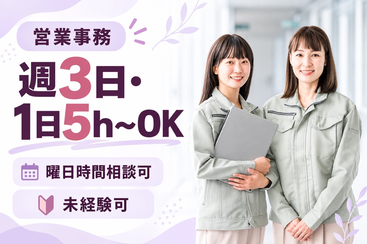 未経験可の営業事務｜接客・営業経験者歓迎｜週3日・1日5h〜｜時給1,350円〜サムネイル