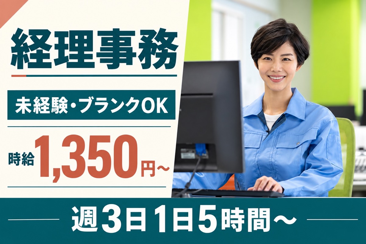 【資格不要】未経験・ブランクOKの経理事務／時給1,350円〜サムネイル