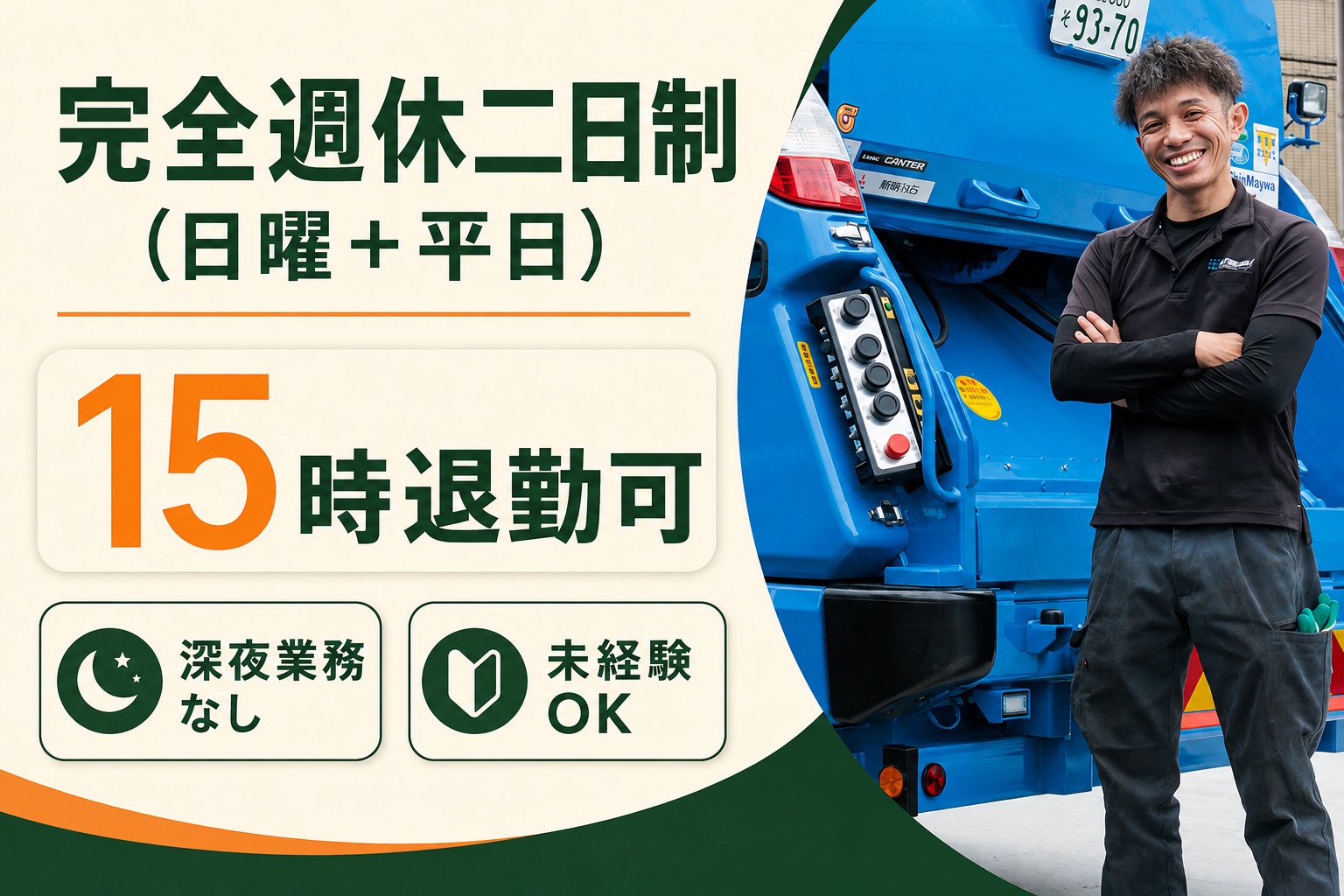 15時退勤可・年間休日122日｜廃棄物回収ドライバー｜未経験からのスタッフ9割！サムネイル
