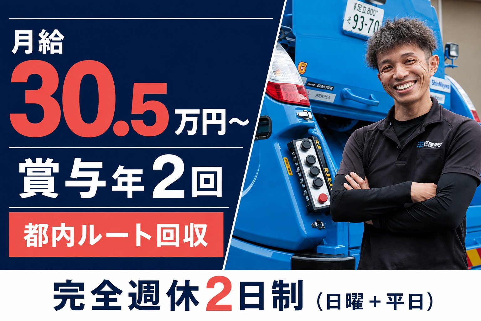 月給30.5万円〜／賞与年2回｜都内ルート回収｜家族時間充実な早番ドライバーサムネイル