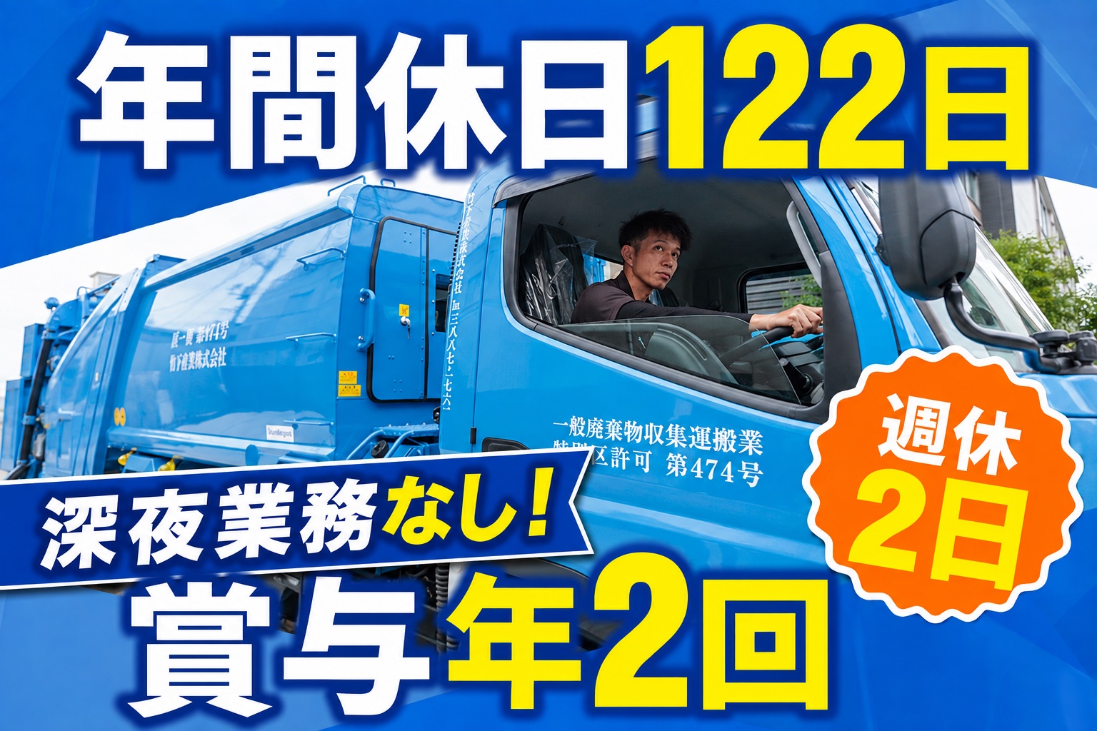 年休122日の廃棄物回収ドライバー｜日曜休み（完全週休2日制）｜賞与年2回サムネイル