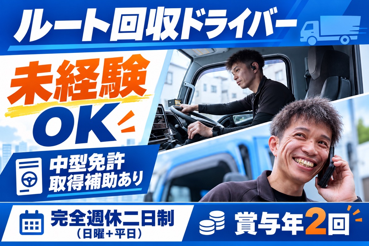 ルート回収ドライバー｜未経験可（免許取得補助あり）｜年間休日122日｜賞与年2回サムネイル