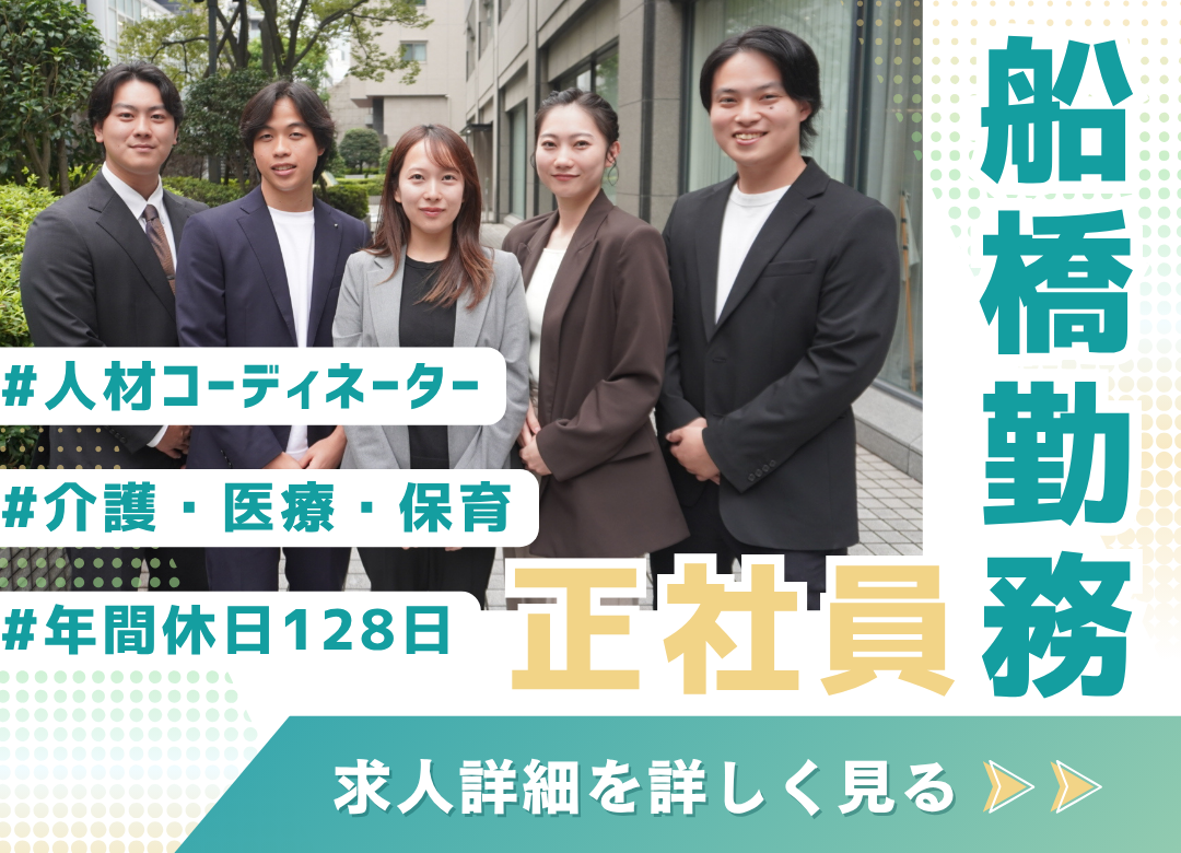 【船橋】人材コーディネーター／完全週休2日制✨年休128日＆転勤なし！未経験歓迎サムネイル