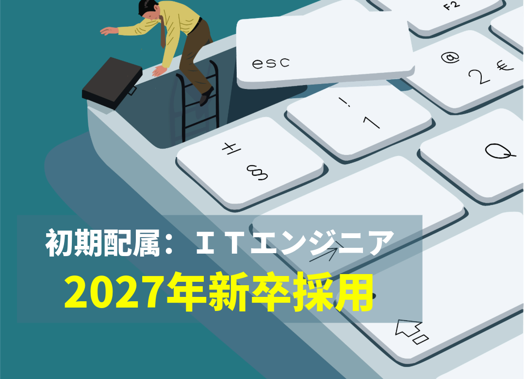 【2027新卒】総合職(初期配属ITエンジニア)サムネイル