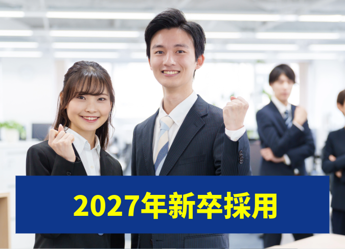 【2027新卒】総合職サムネイル