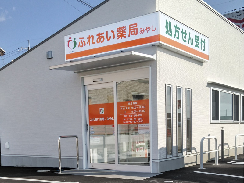 🌿夕方から、土曜だけOK!アットホームな薬局で働こう!ふれあい薬局・みやしサムネイル