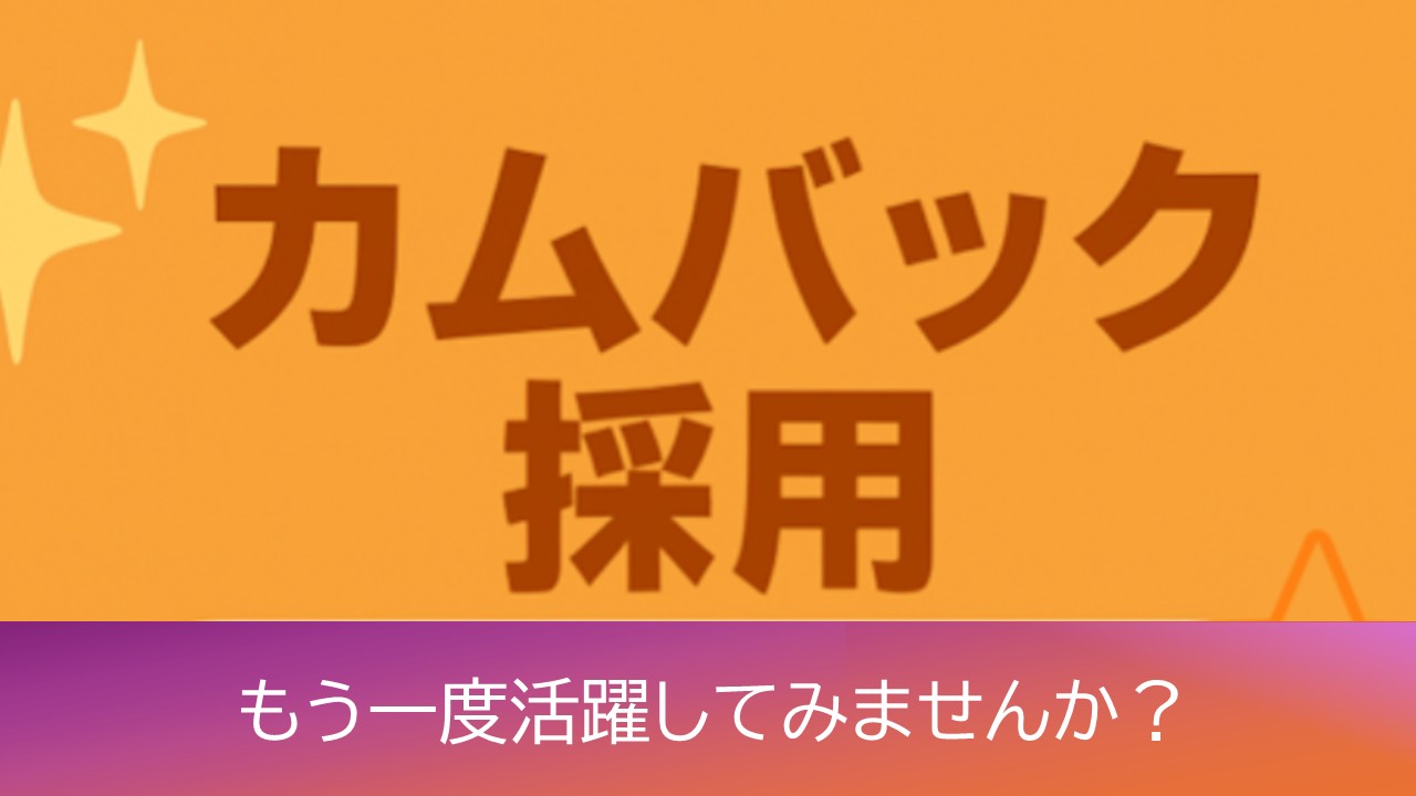 カムバック採用（居酒屋 タコとハイボール）サムネイル