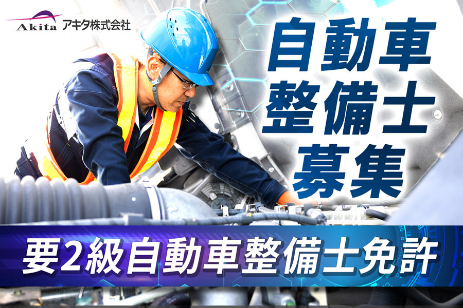 大型トラックの自動車整備士 経験者向けサムネイル