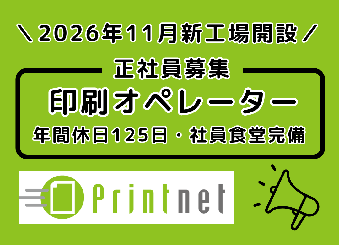 ＼2026年11月 新工場稼働予定／印刷業務を担うお仕事(夜勤あり)サムネイル