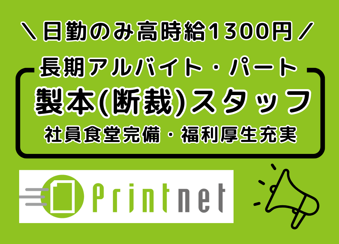 ＼高時給1300円／印刷工場内での断裁業務：印刷物を機械で切る作業(日勤のみ)サムネイル