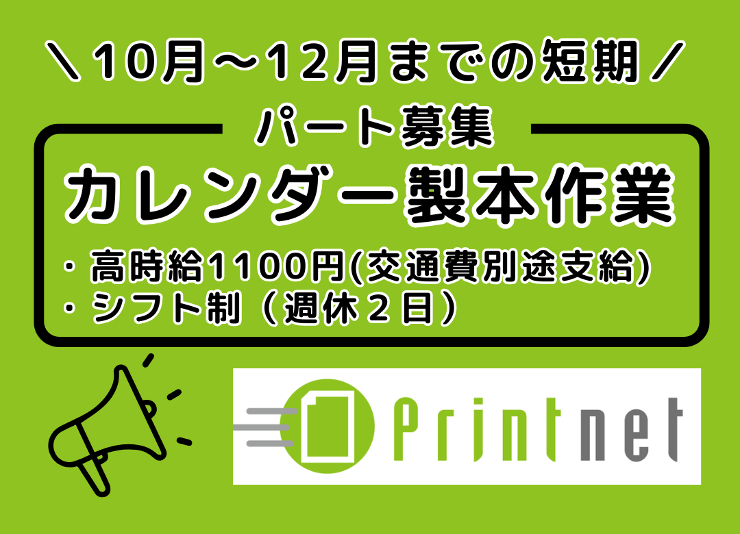 ＼年末まで短期3ヵ月／カレンダー製本業務サムネイル