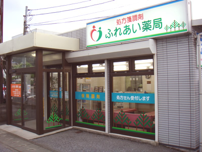 🌟薬局スタッフ（正社員）募集｜ふれあい薬局・八幡中山：薬剤師を支えるお仕事サムネイル