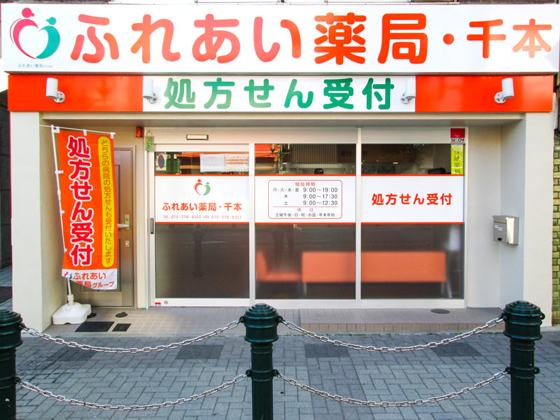【薬剤師/パート】ふれあい薬局・千本サムネイル