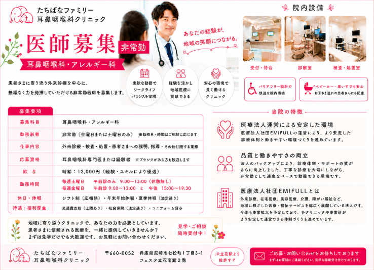 【たちばなファミリー耳鼻咽喉科クリニック】JR立花駅直結の耳鼻科／非常勤医師　サムネイル