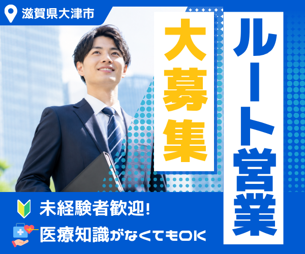 【正社員】医療機関向け提案営業／未経験歓迎・医療知識不要（大津営業所）サムネイル