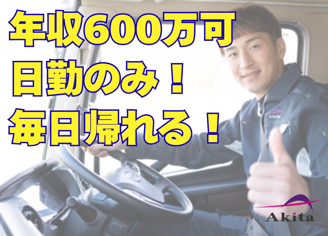 【急募】10tトラックドライバー（日勤・シフト休）日用品、建材の地場配送（埼玉）サムネイル