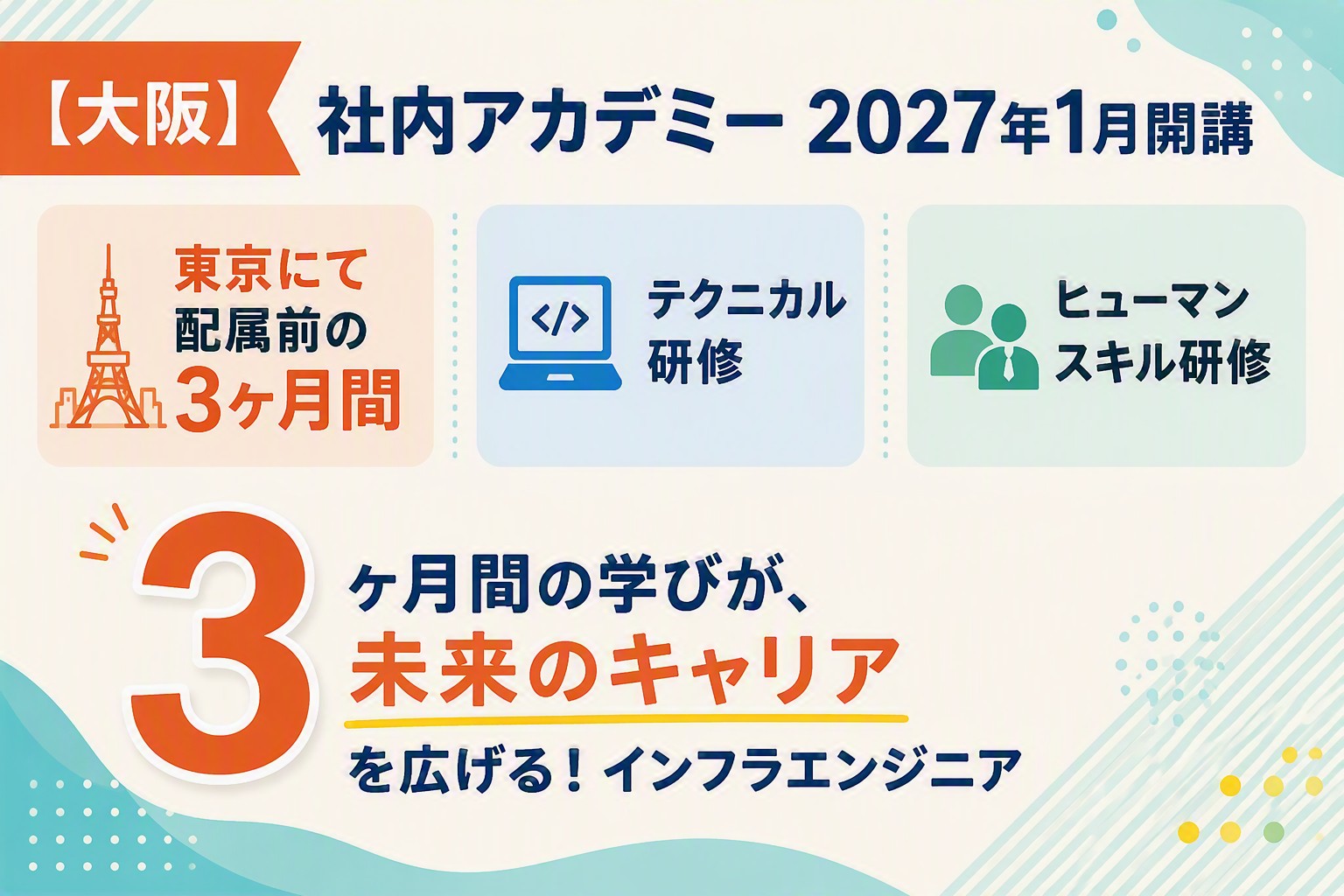 【大阪/2027年1月～】東京での3カ月研修後に大阪配属｜インフラ運用保守サムネイル