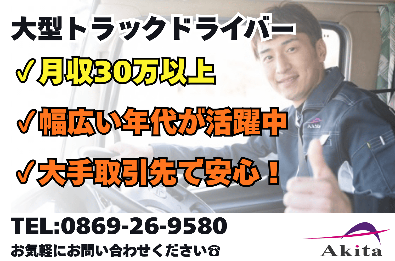 月収30万～ 幹線輸送の大型トラックドライバー（岡山）サムネイル