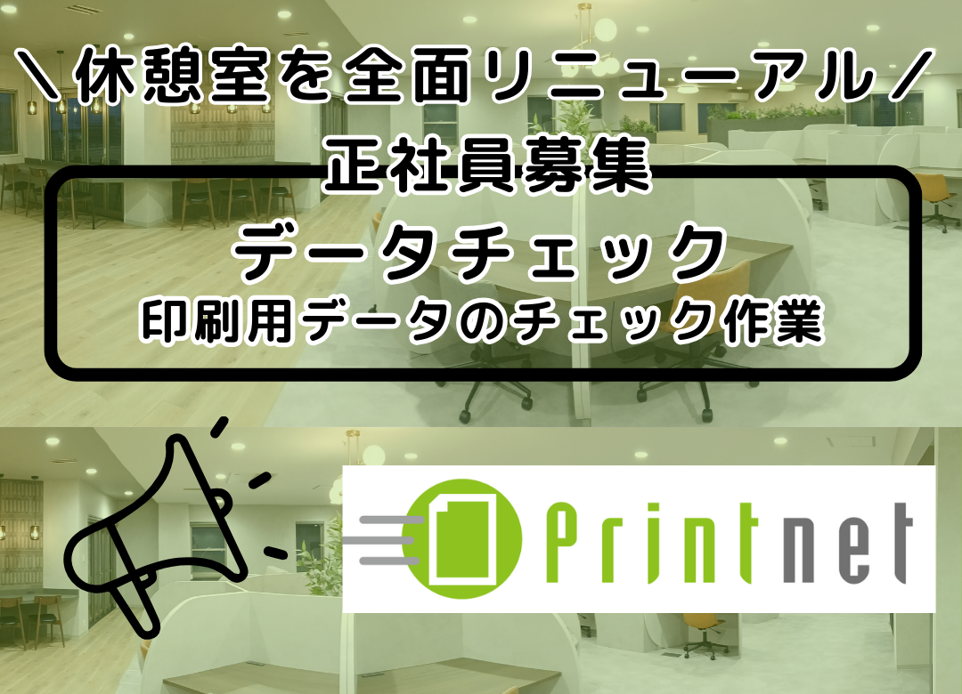 印刷通販のDTPオペレーター(入稿データチェック業務)サムネイル