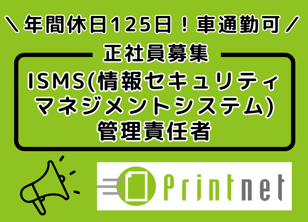 【鹿児島市】ISMS(情報セキュリティマネジメントシステム)管理責任者サムネイル