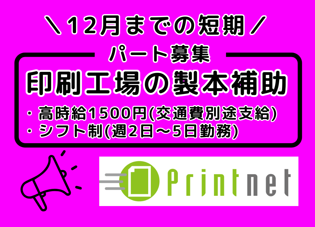 \12月末までの短期/印刷工場の製本補助(軽作業)サムネイル