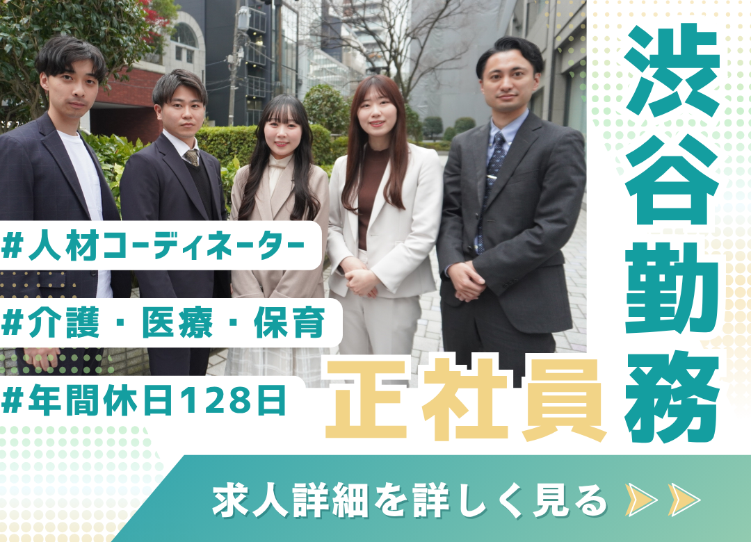 【渋谷】人材コーディネーター／完全週休2日制✨年休128日＆転勤なし！未経験歓迎サムネイル