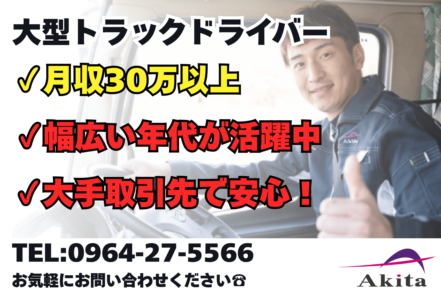 月収30万～ ショッピングセンター向けの大型トラックドライバー（熊本）サムネイル