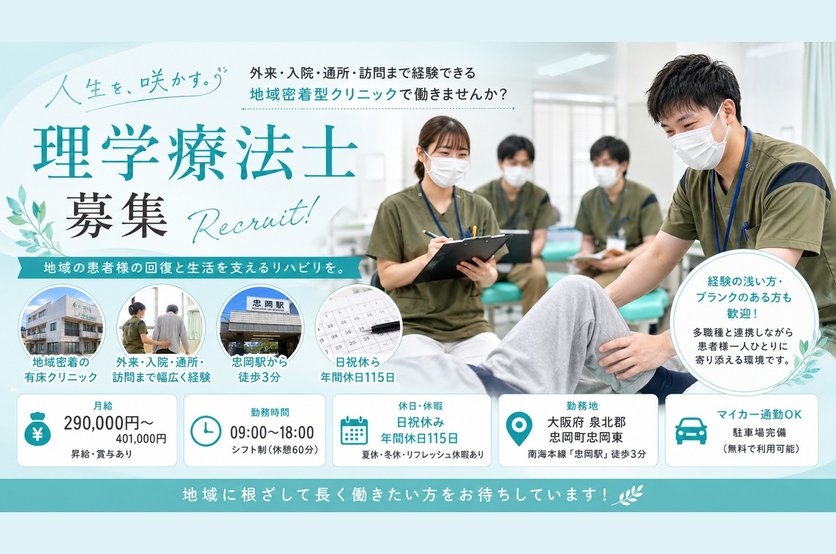 泉北郡忠岡町の理学療法士｜外来リハビリ｜月給29万円以上サムネイル