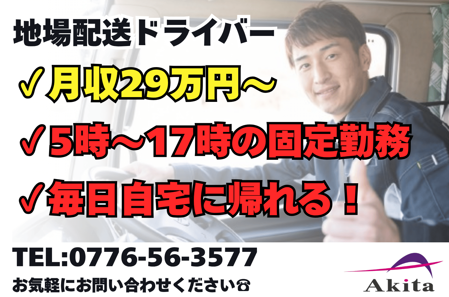 毎日自宅に帰れる／日勤固定 雑貨の地場輸送中型トラックドライバー（福井）サムネイル