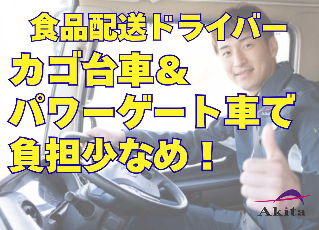【急募】10tトラックドライバー 食品地場配送（福井営業所）サムネイル