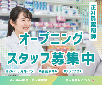🧡 薬剤師（正社員）募集｜ふれあい薬局・京大病院前　26年5月オープン✨サムネイル