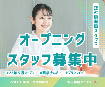 🌟薬局スタッフ（正社員）募集｜｜ふれあい薬局・京大病院前　26年5月オープン✨サムネイル
