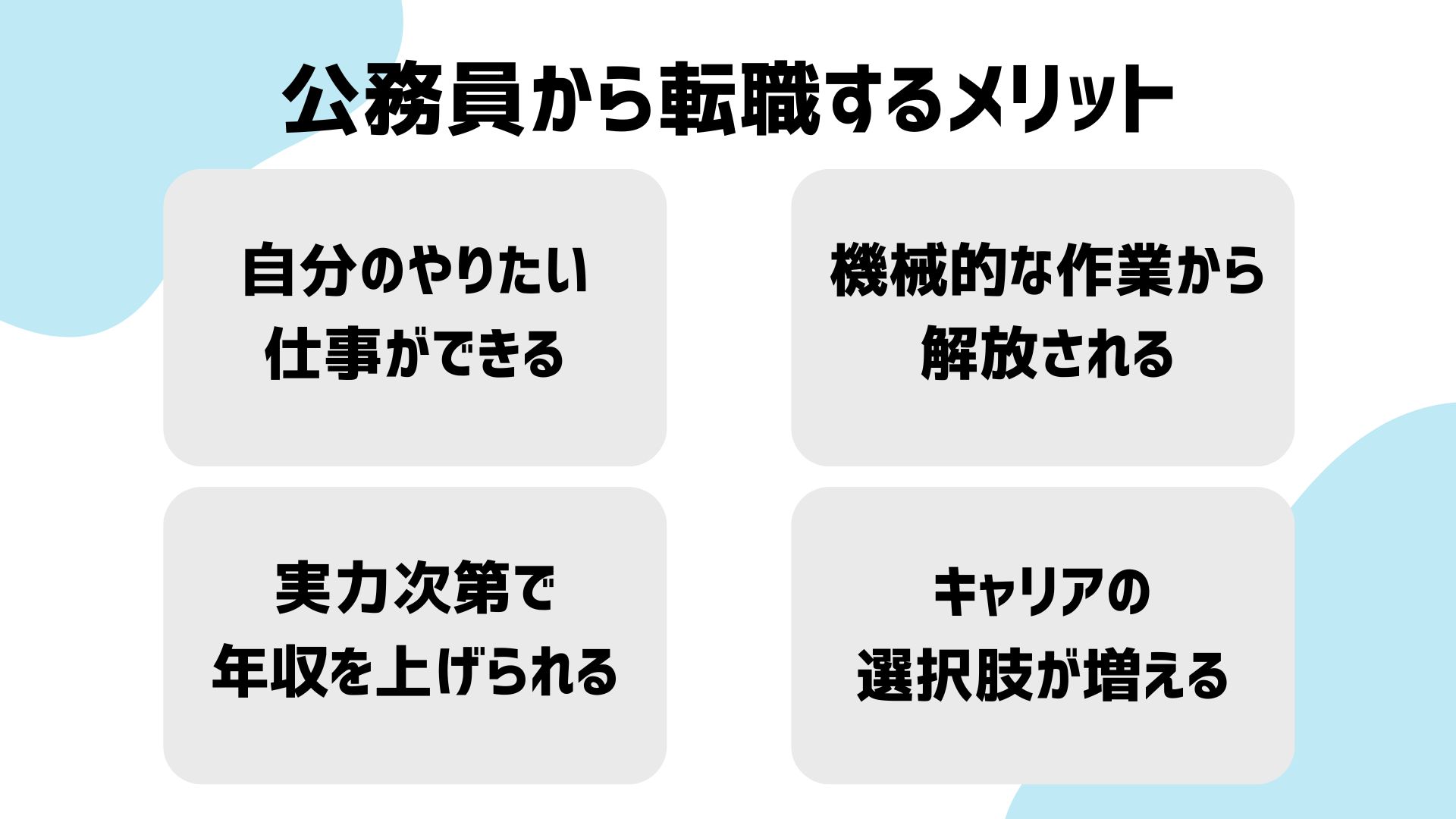公務員から転職してよかったことは？後悔しないための転職エージェントの選び方 - CAREER CLOUD