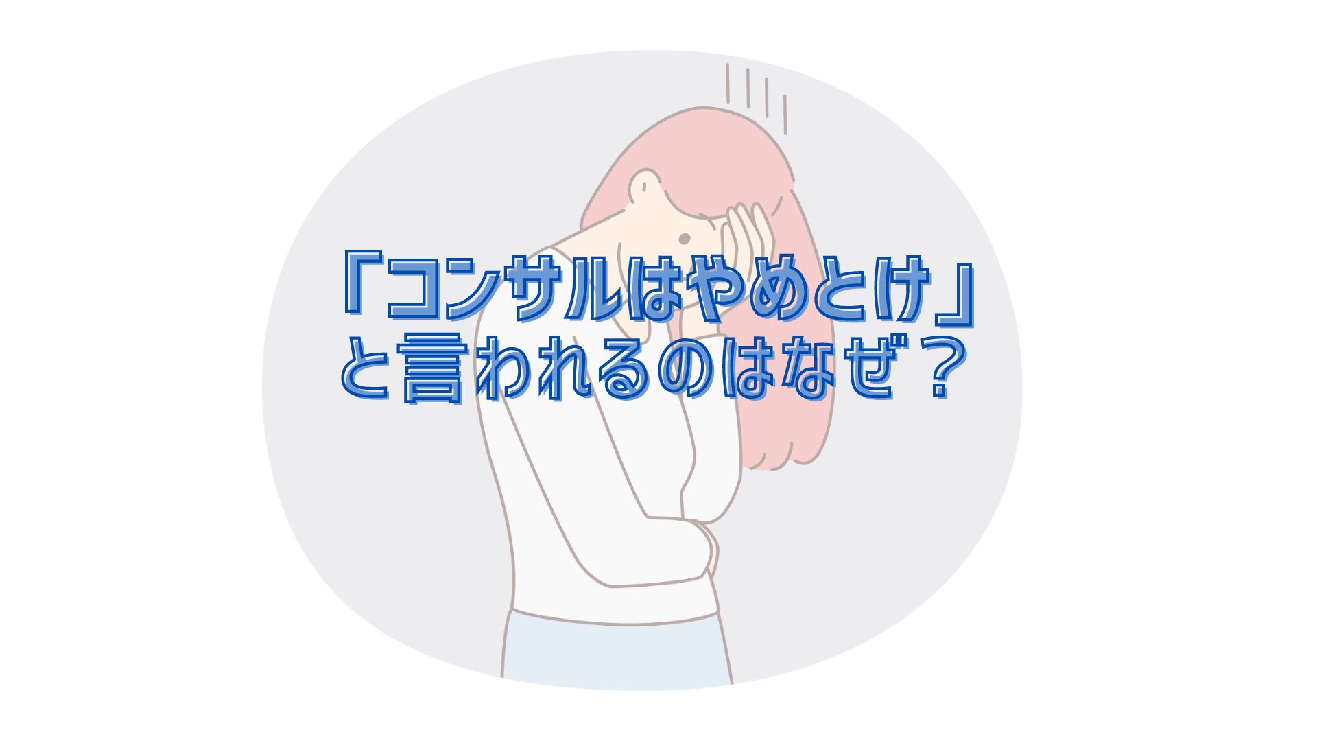「コンサルはやめとけ」と言われている理由