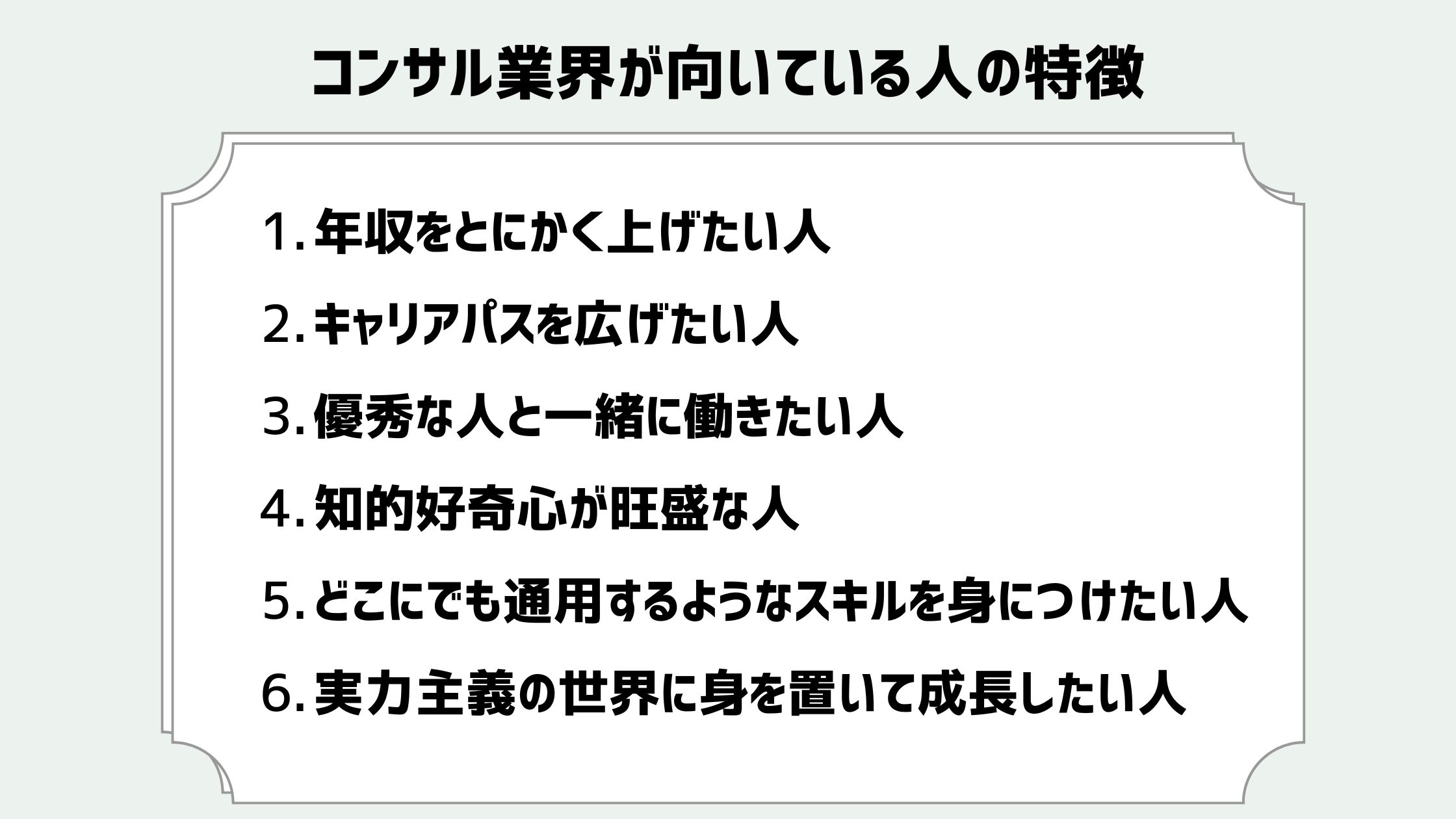 コンサル業界が向いている人の特徴