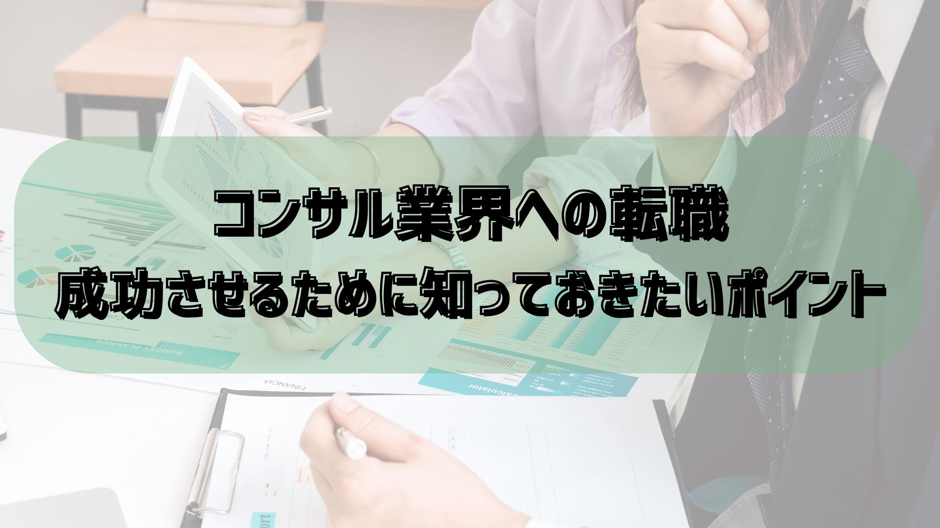 コンサル業界への転職を成功させるために知っておきたいポイント