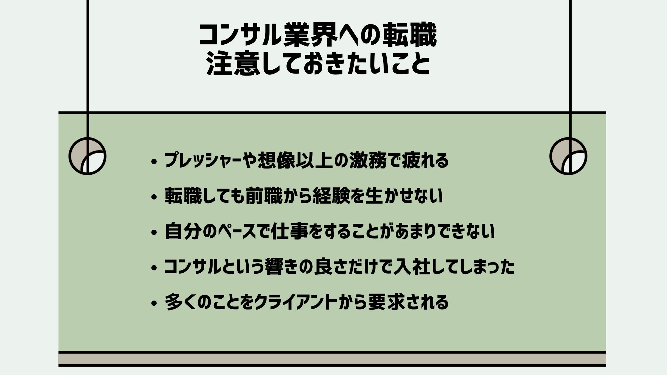 コンサル業界への転職時に注意しておきたいこと