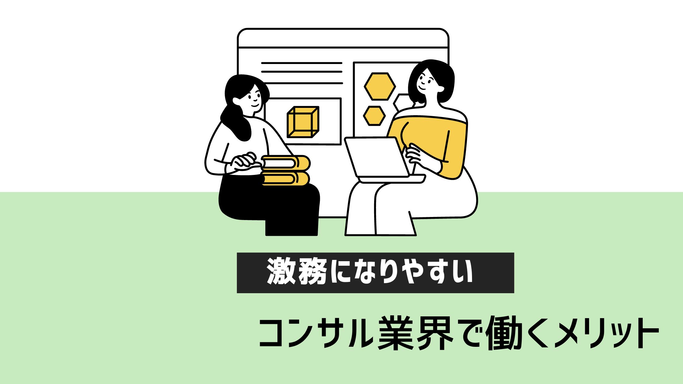 激務だと言われているコンサル業界で働くメリット