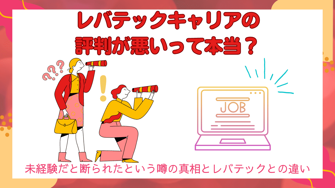 レバテックキャリアの評判が悪いって本当？未経験だと断られたという噂の真相とレバテックとの違い - CAREER CLOUD