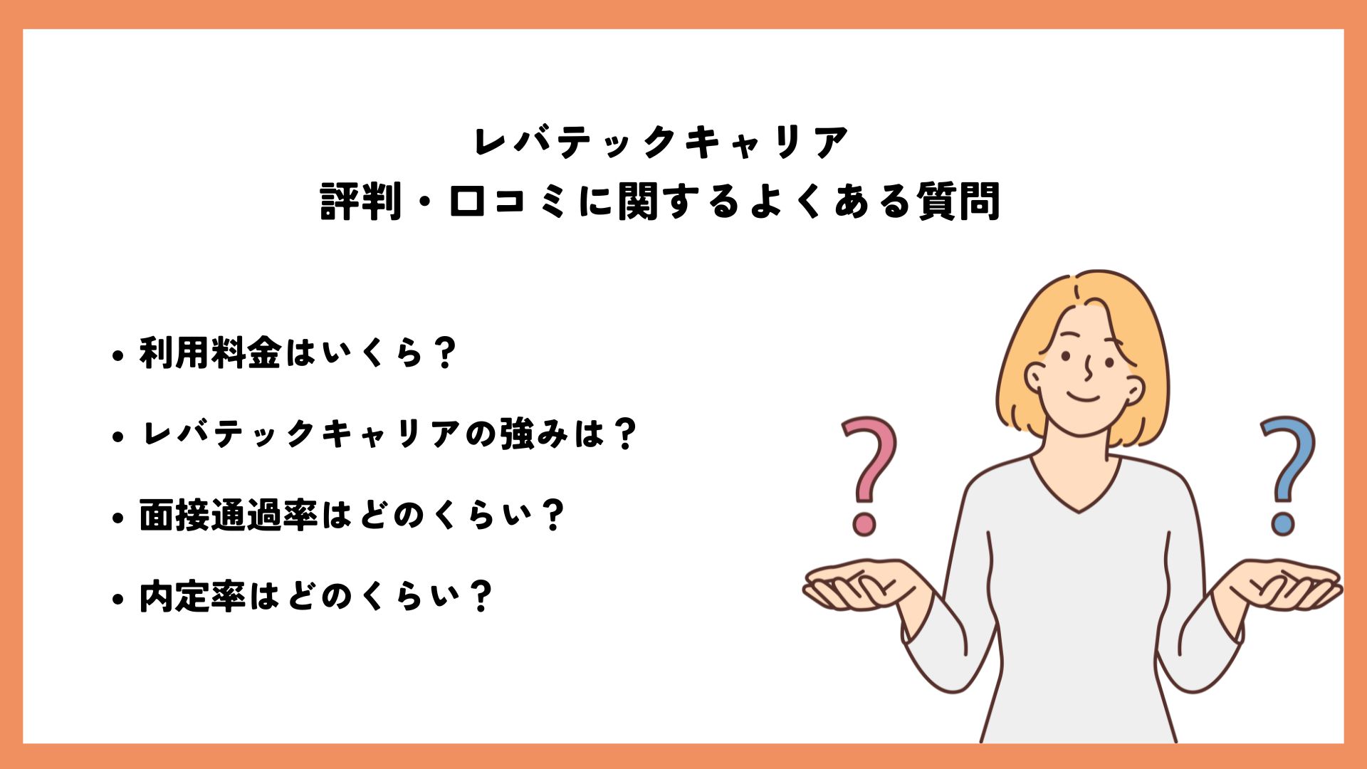レバテックキャリアの評判が悪いって本当？未経験だと断られたという噂の真相とレバテックとの違い - CAREER CLOUD